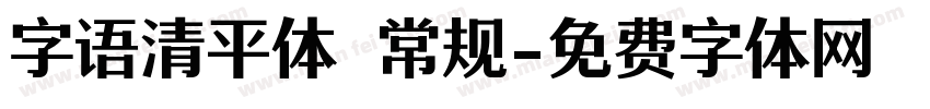 字语清平体 常规字体转换